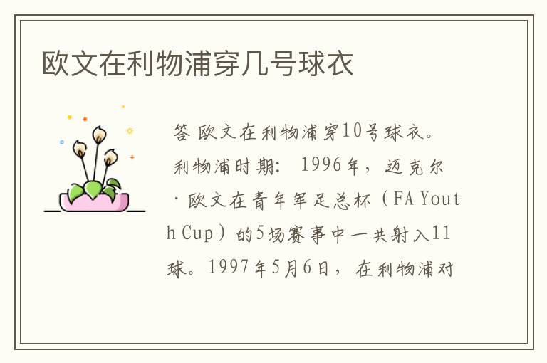 欧文在利物浦穿几号球衣