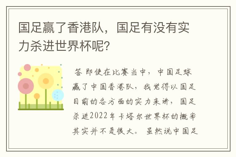 国足赢了香港队,国足有没有实力杀进世界杯呢?