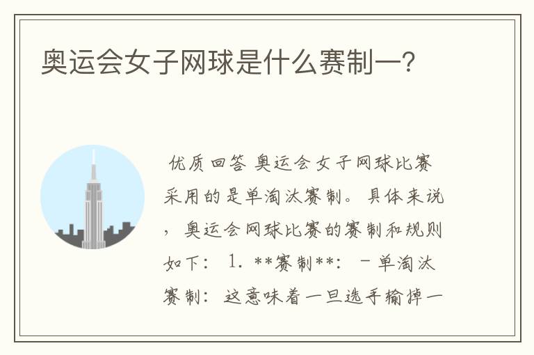 奥运会女子网球是什么赛制一?