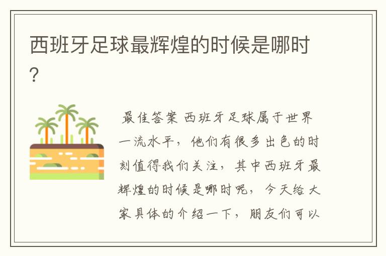西班牙足球最辉煌的时候是哪时?