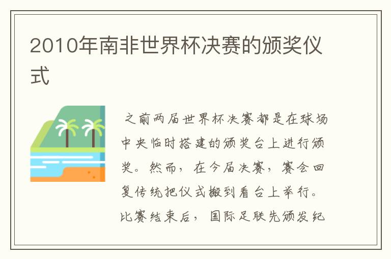 2010年南非世界杯决赛的颁奖仪式