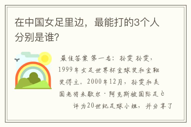 在中国女足里边,最能打的3个人分别是谁?
