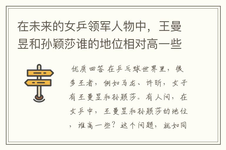 在未来的女乒领军人物中,王曼昱和孙颖莎谁的地位相对高一些?为什么?
