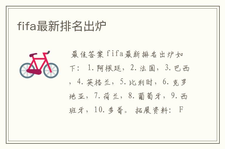 fifa最新排名出炉