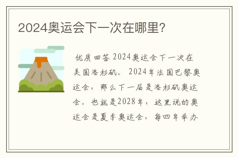 2024奥运会下一次在哪里?