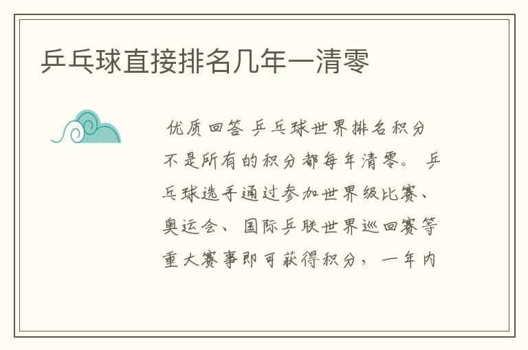 乒乓球直接排名几年一清零