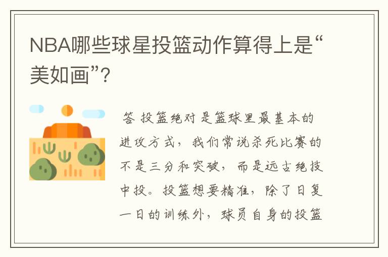 NBA哪些球星投篮动作算得上是“美如画”？