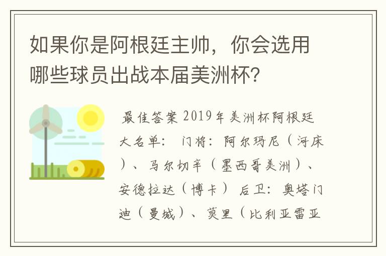 如果你是阿根廷主帅,你会选用哪些球员出战本届美洲杯?