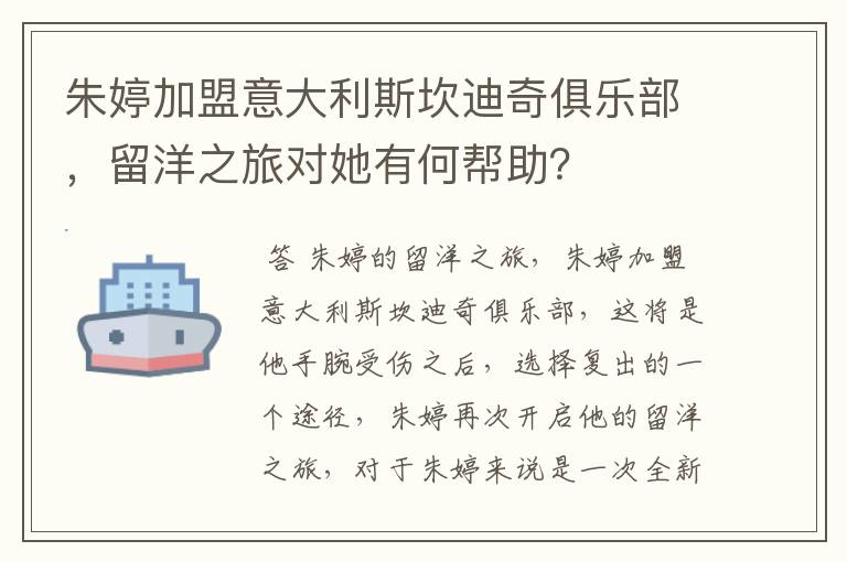 朱婷加盟意大利斯坎迪奇俱乐部,留洋之旅对她有何帮助?