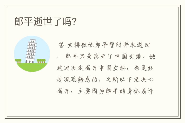 郎平逝世了吗？