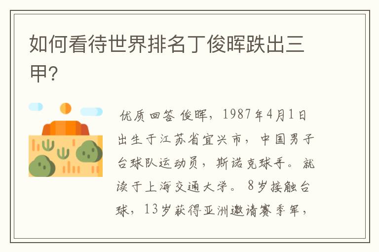 如何看待世界排名丁俊晖跌出三甲?