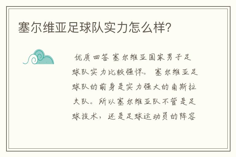 塞尔维亚足球队实力怎么样?