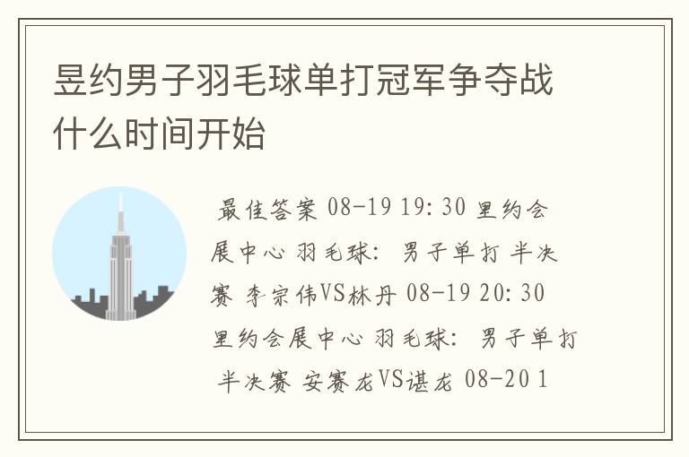 昱约男子羽毛球单打冠军争夺战什么时间开始
