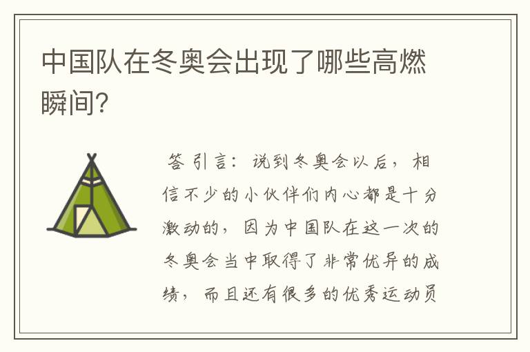 中国队在冬奥会出现了哪些高燃瞬间?