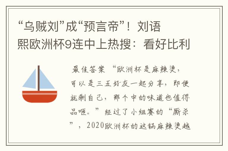 “乌贼刘”成“预言帝”!刘语熙欧洲杯9连中上热搜:看好比利时