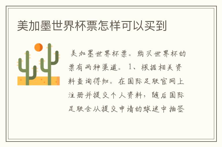 美加墨世界杯票怎样可以买到