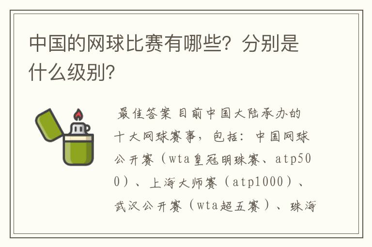 中国的网球比赛有哪些?分别是什么级别?