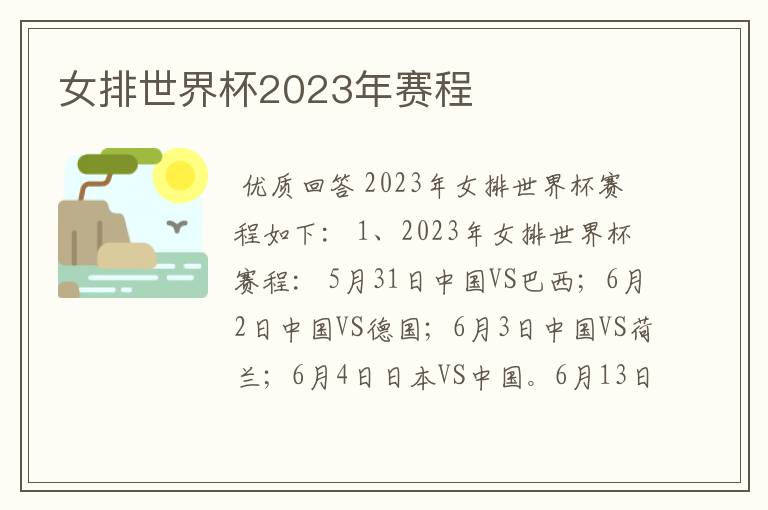 女排世界杯2023年赛程