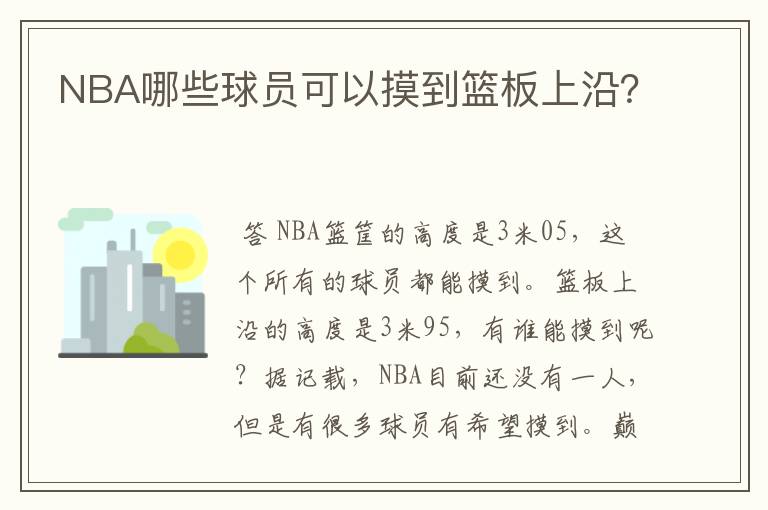 NBA哪些球员可以摸到篮板上沿?