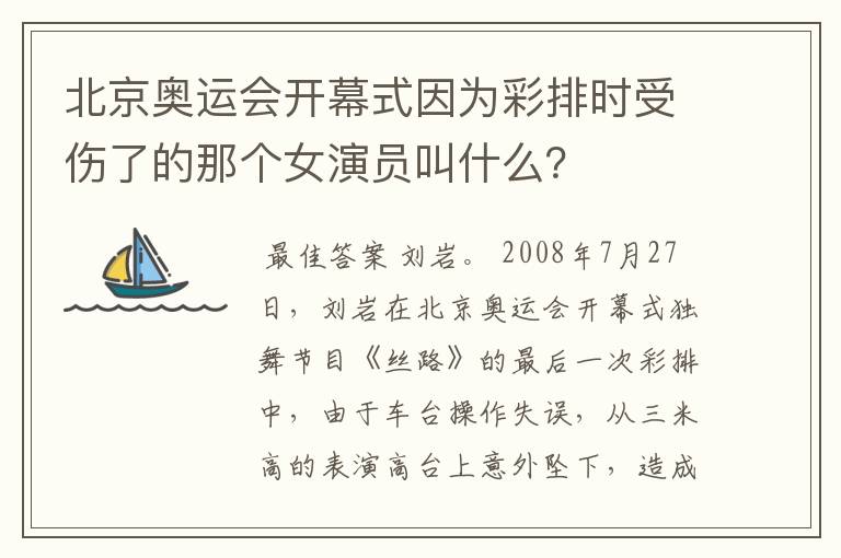 北京奥运会开幕式因为彩排时受伤了的那个女演员叫什么?