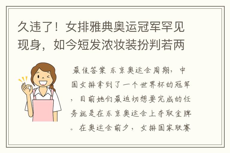 久违了!女排雅典奥运冠军罕见现身,如今短发浓妆装扮判若两人