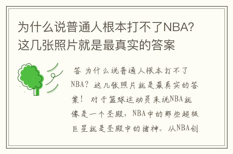 为什么说普通人根本打不了NBA?这几张照片就是最真实的答案
