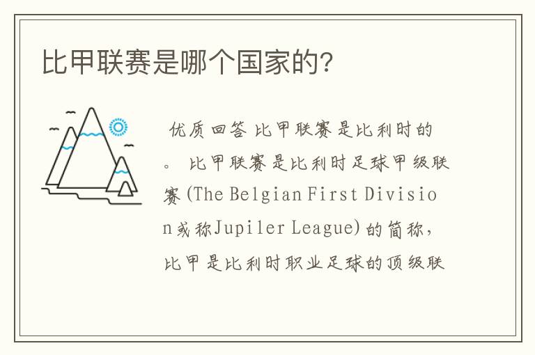 比甲联赛是哪个国家的?