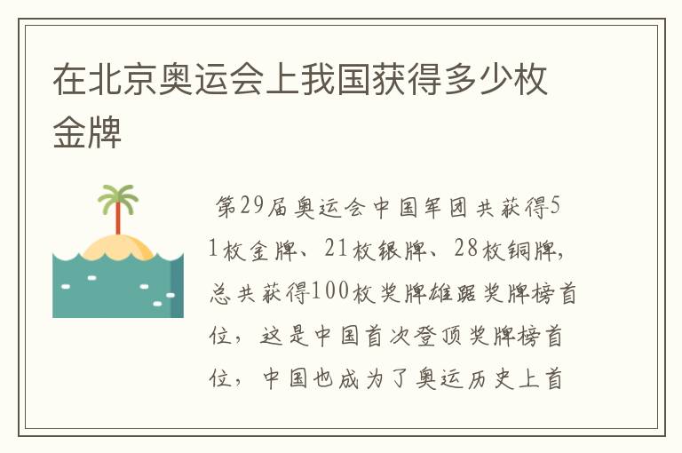 在北京奥运会上我国获得多少枚金牌