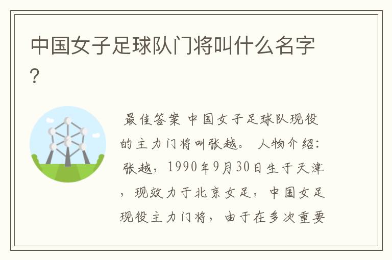 中国女子足球队门将叫什么名字?