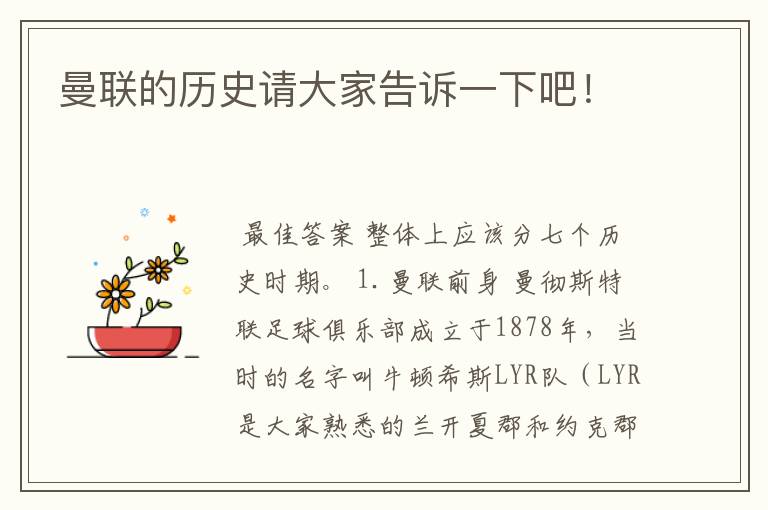曼联的历史请大家告诉一下吧!
