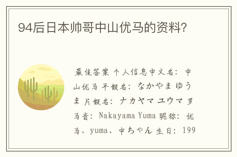 94后日本帅哥中山优马的资料?