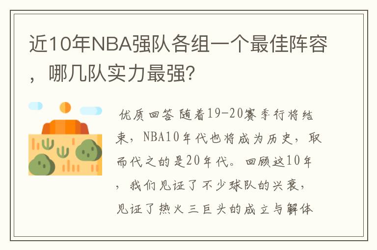 近10年NBA强队各组一个最佳阵容,哪几队实力最强?