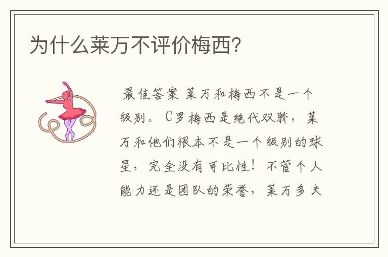 为什么莱万不评价梅西?