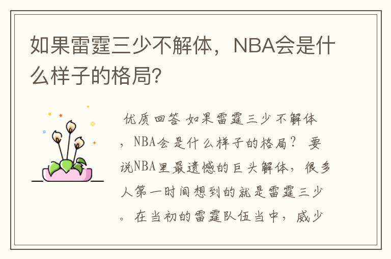 如果雷霆三少不解体,NBA会是什么样子的格局?