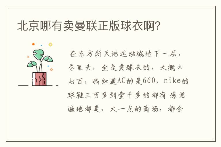 北京哪有卖曼联正版球衣啊?
