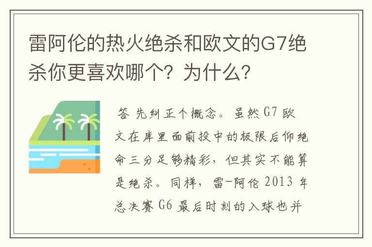 雷阿伦的热火绝杀和欧文的G7绝杀你更喜欢哪个?为什么?
