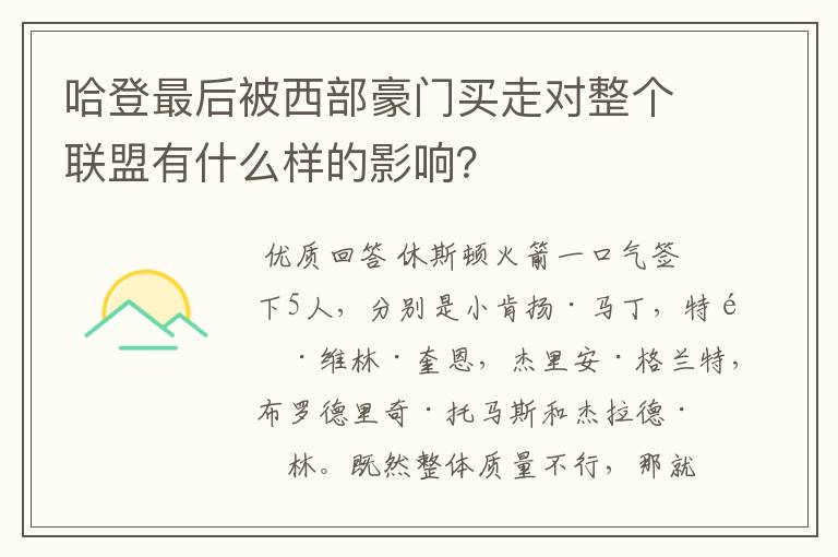 哈登最后被西部豪门买走对整个联盟有什么样的影响?
