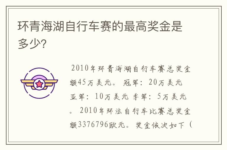 环青海湖自行车赛的最高奖金是多少?