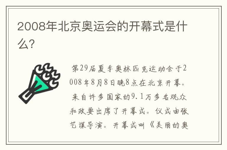 2008年北京奥运会的开幕式是什么?