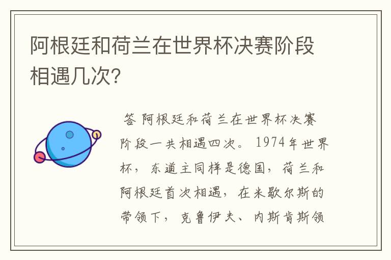 阿根廷和荷兰在世界杯决赛阶段相遇几次?