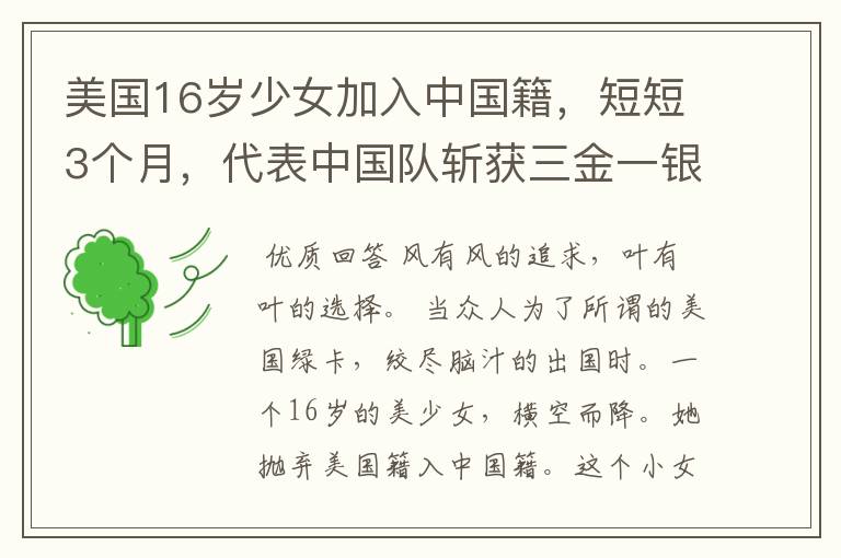 美国16岁少女加入中国籍,短短3个月,代表中国队斩获三金一银,她是谁?