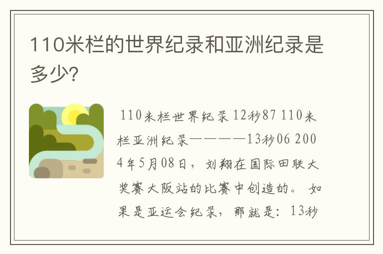 110米栏的世界纪录和亚洲纪录是多少?
