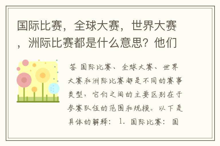 国际比赛,全球大赛,世界大赛,洲际比赛都是什么意思?他们之间有什么不同?