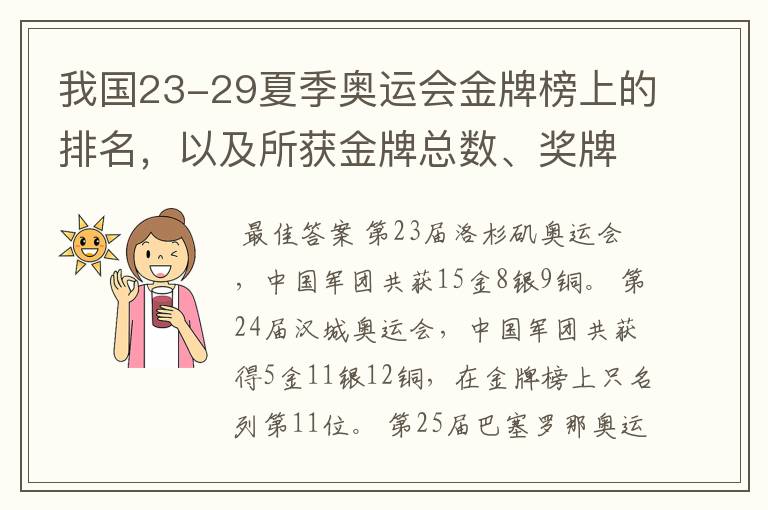 我国23-29夏季奥运会金牌榜上的排名,以及所获金牌总数、奖牌总数、奖牌分布
