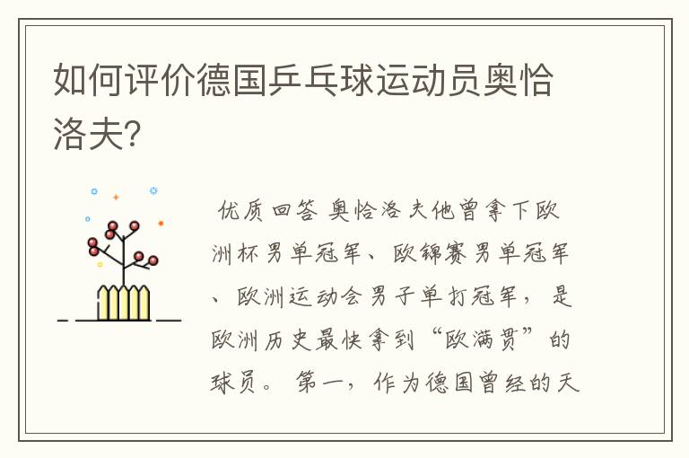 如何评价德国乒乓球运动员奥恰洛夫?