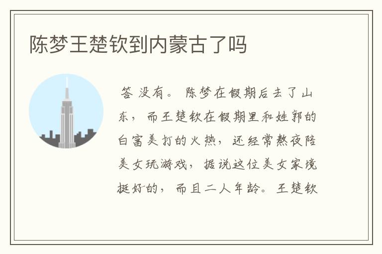 陈梦王楚钦到内蒙古了吗