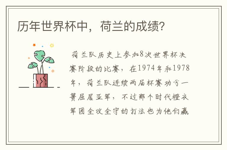 历年世界杯中,荷兰的成绩?