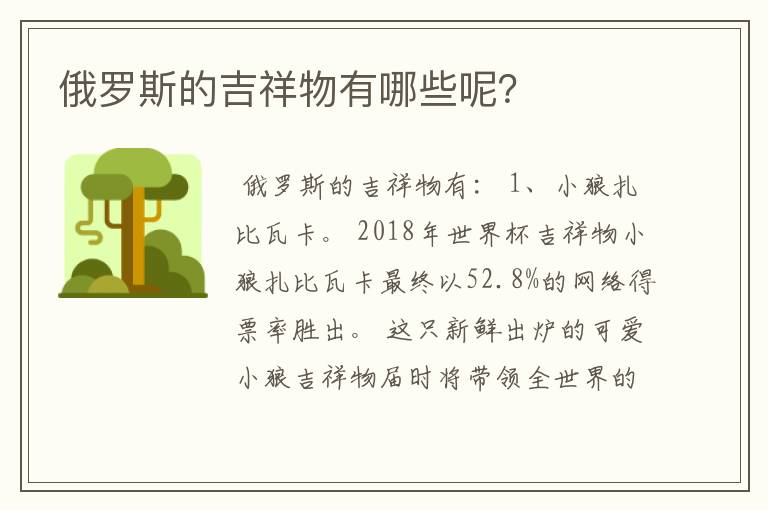 俄罗斯的吉祥物有哪些呢?