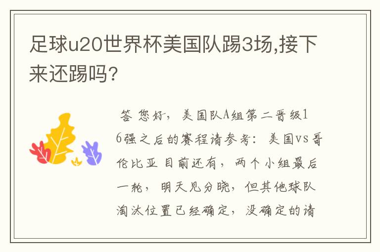 足球u20世界杯美国队踢3场,接下来还踢吗?