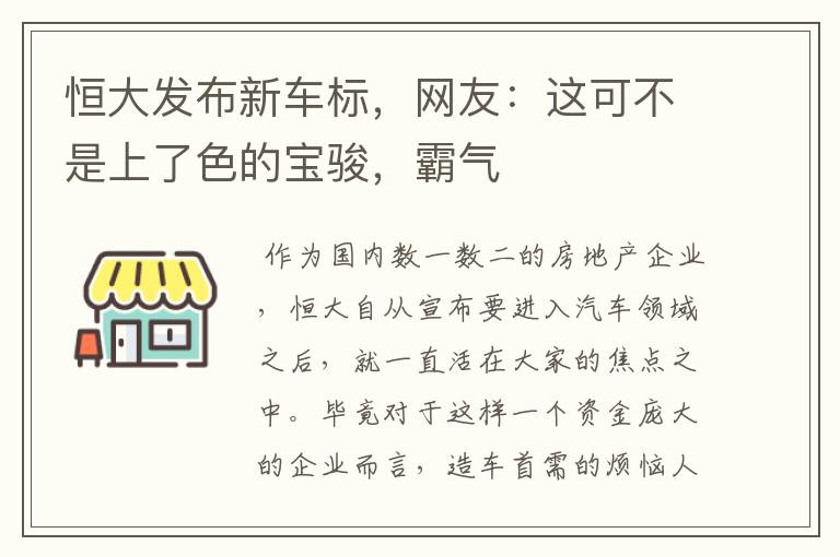 恒大发布新车标,网友:这可不是上了色的宝骏,霸气